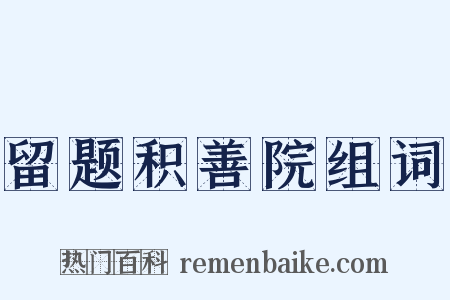 留题积善院组词是什么意思的图片